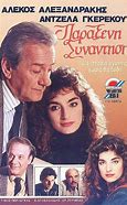 Paraxeni synantisi (DVD, 2nd Hand)