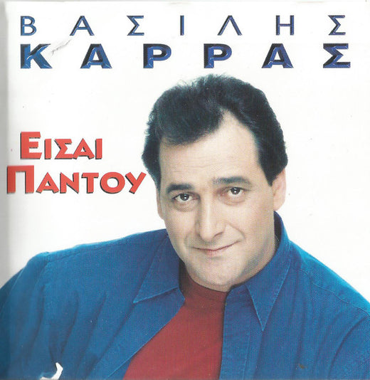 Βασίλης Καρράς – Είσαι Παντού  (CD)