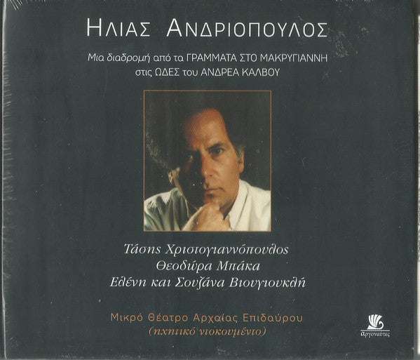 Ηλίας Ανδριόπουλος Ερμηνεύουν Τάσης Χριστογιαννόπουλος, Theodora Baka & Ελένη Και Σουζάνα Βουγιουκλή – Μια Διαδρομή Από Τα Γράμματα Στο Μακρυγιάννη Στις Ωδές Του Ανδρέα Κάλβου (CD)