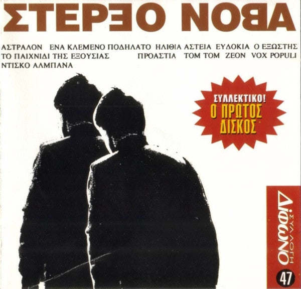 Στέρεο Νόβα – Stereo Nova (CD)