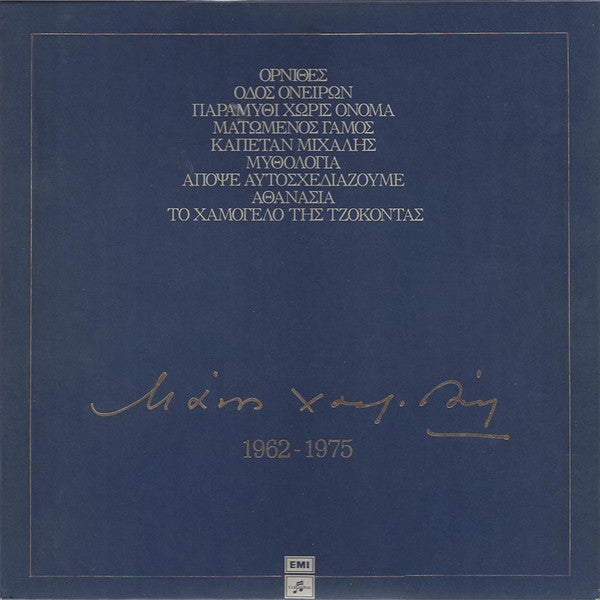 Manos Hadjidakis – 1962-1975 (8xLP, Comp, RM + Box, Ltd, Num)