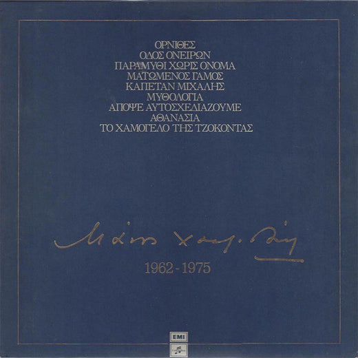 Manos Hadjidakis – 1962-1975 (8xLP, Comp, RM + Box, Ltd, Num)