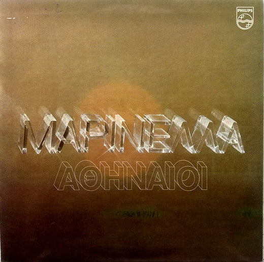 Μαρινέλλα - Les Athéniens – Μαρινέλλα - Αθηναίοι (LP)
