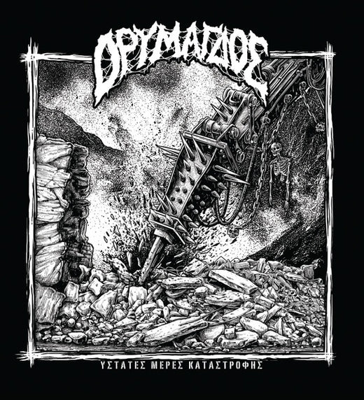 Ορυμαγδός - Ύστατες Μέρες Καταστροφής - Last Days Of Destruction (Vinyl, New)