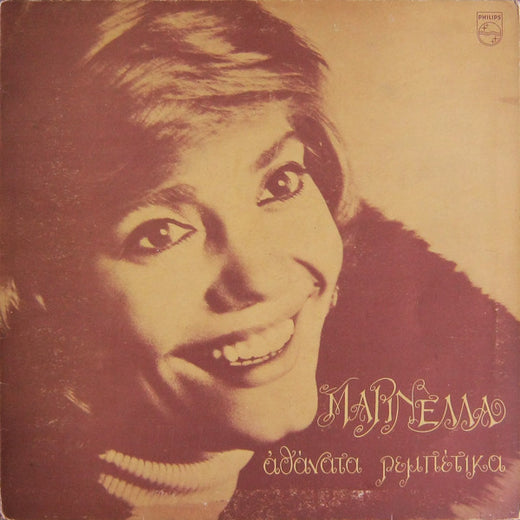 Μαρινέλλα – Αθάνατα Ρεμπέτικα (LP)