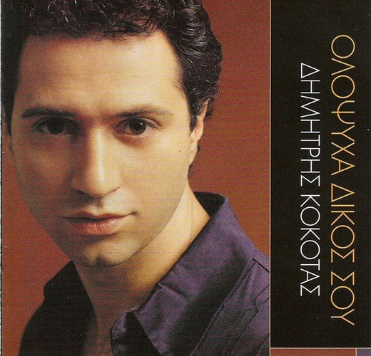 Δημήτρης Κόκοτας – Ολόψυχα Δικός Σου (CD)