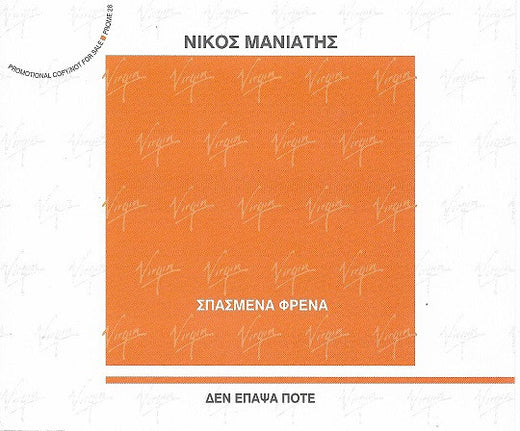 Νίκος Μανιάτης – Σπασμένα Φρένα (CD)