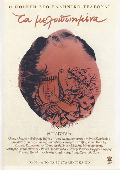 Various – Τα Μελοποιημένα 30 (CD)