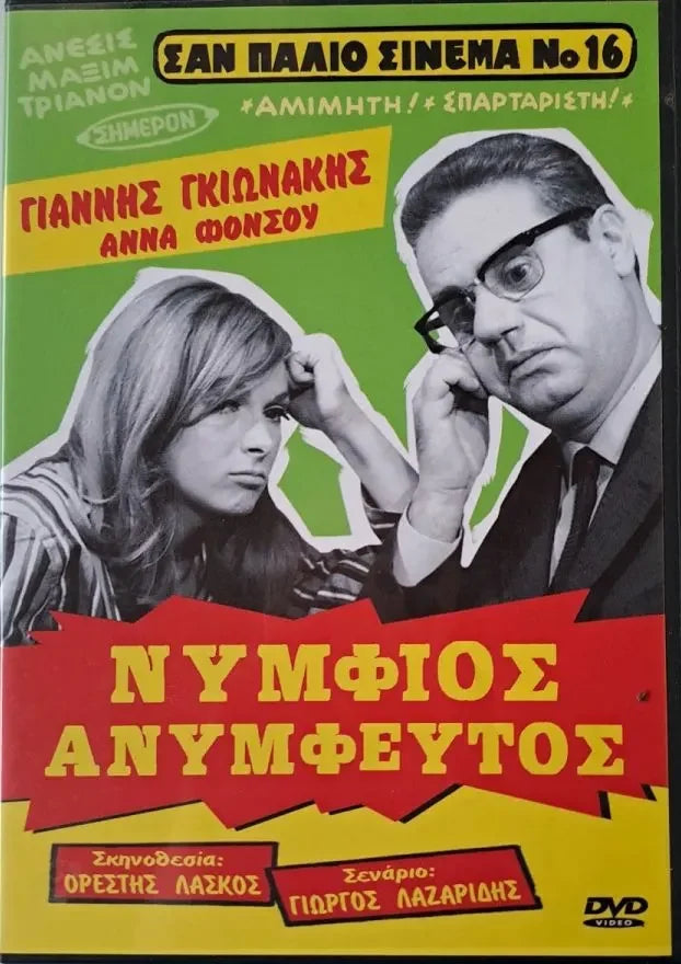 Νυμφίος, Ανύμφευτος (DVD, 2nd Hand)