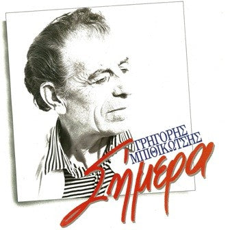 Γρηγόρης Μπιθικώτσης – Σήμερα (LP)