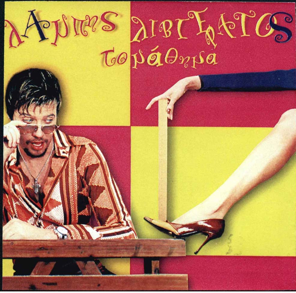 Λάμπης Λιβιεράτος – Το Μάθημα (CD)