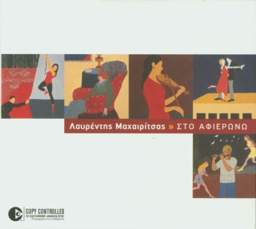 Λαυρέντης Μαχαιρίτσας – Στο Αφιερώνω (CD)