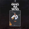 Άκης Πάνου, Γιώργος Νταλάρας – Θέλω Να Τα Πω (LP)