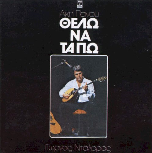 Άκης Πάνου, Γιώργος Νταλάρας – Θέλω Να Τα Πω (LP)