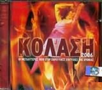 Various – Κόλαση 2006 (CD)