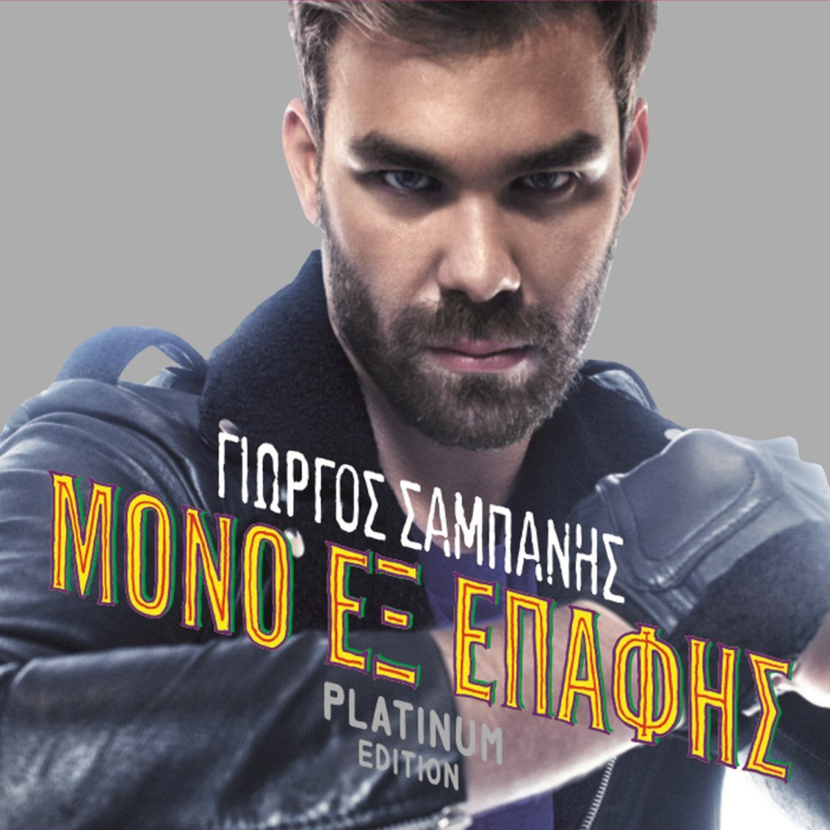 Γιώργος Σαμπάνης – Μόνο Εξ Επαφής (Platinum Edition) (CD)