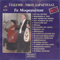 Γιασεμί Σαραγούδα - Νίκος Σαραγούδας – Τα Μικρασιάτικα Νο 2 (CD)