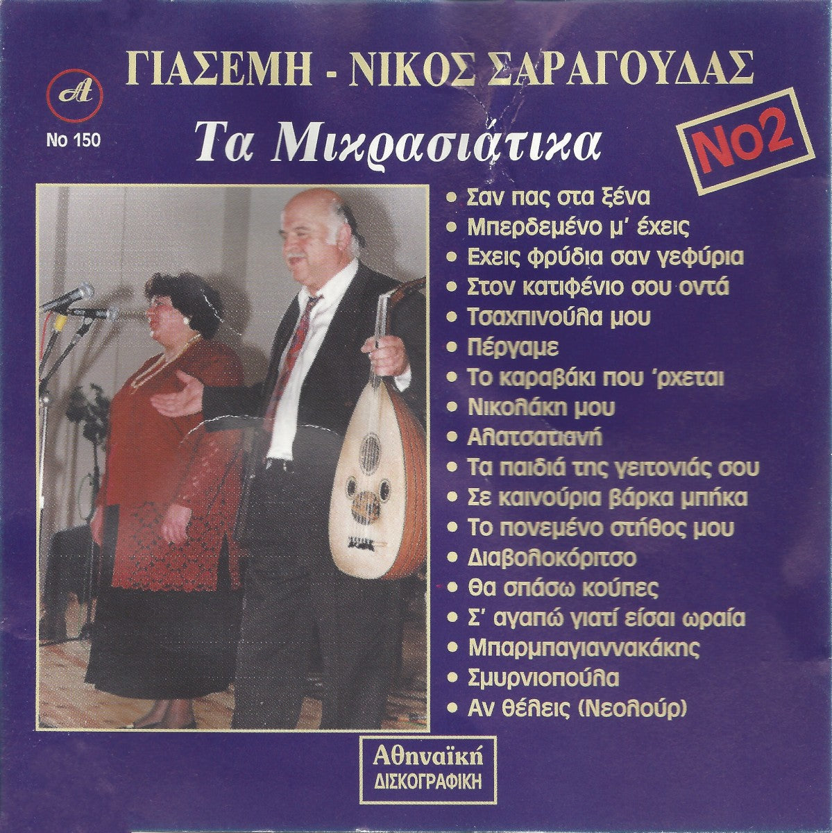 Γιασεμί Σαραγούδα - Νίκος Σαραγούδας – Τα Μικρασιάτικα Νο 2 (CD)