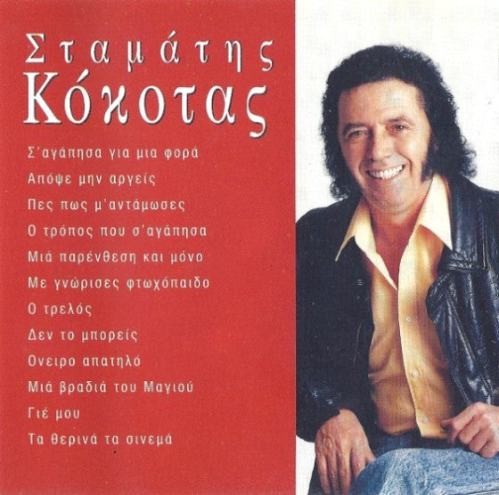 Σταμάτης Κόκοτας – Σταμάτης Κόκοτας (CD)