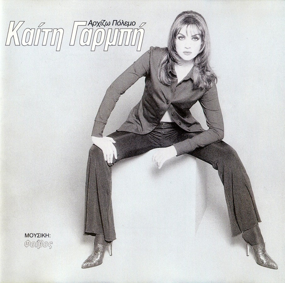 Καίτη Γαρμπή – Αρχίζω Πόλεμο (CD)
