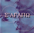 Various – Σ' Αγαπώ (CD)